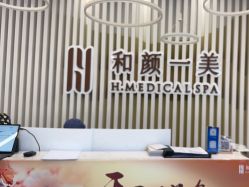 -和颜一美轻医美连锁