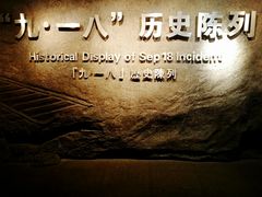 -沈阳“九·一八”历史博物馆