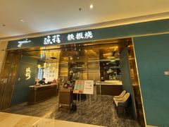 -渔荷食町·铁板烧料理(崂山万象汇店)