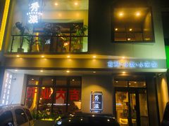 门面-稻品香小锅饭豆腐馆(北三路店)