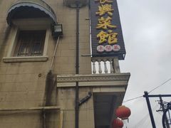 -长兴菜馆(高桥店)