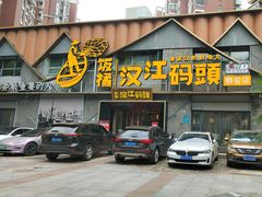 -饭橘汉江码头·乡野土菜馆(静安路店)