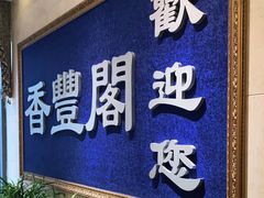 门面-香丰阁·烤鸭·川湘菜(清河店)