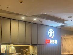 -北李妈妈菜·海肠捞饭(开发区万达店)