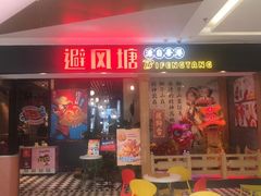 -避风塘(宝山万达店)