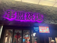 -串盟烧烤·长沙美食地标(星沙店)