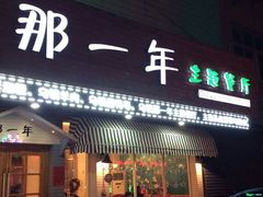 android_upload_pic-乌镇那一年小院主题餐厅(甘泉西路店)