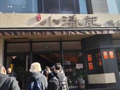 -小潘记鸭血粉丝汤
