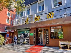 门面-老回回饺子馆(海洋馆店)