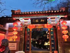 -白家大院·王府宫廷菜(苏州街店)