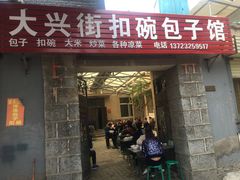 门面-大兴街扣碗包子馆