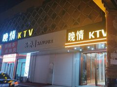 -晚情KTV