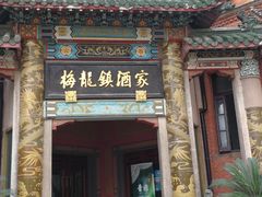 -梅龙镇酒家(南京西路总店)