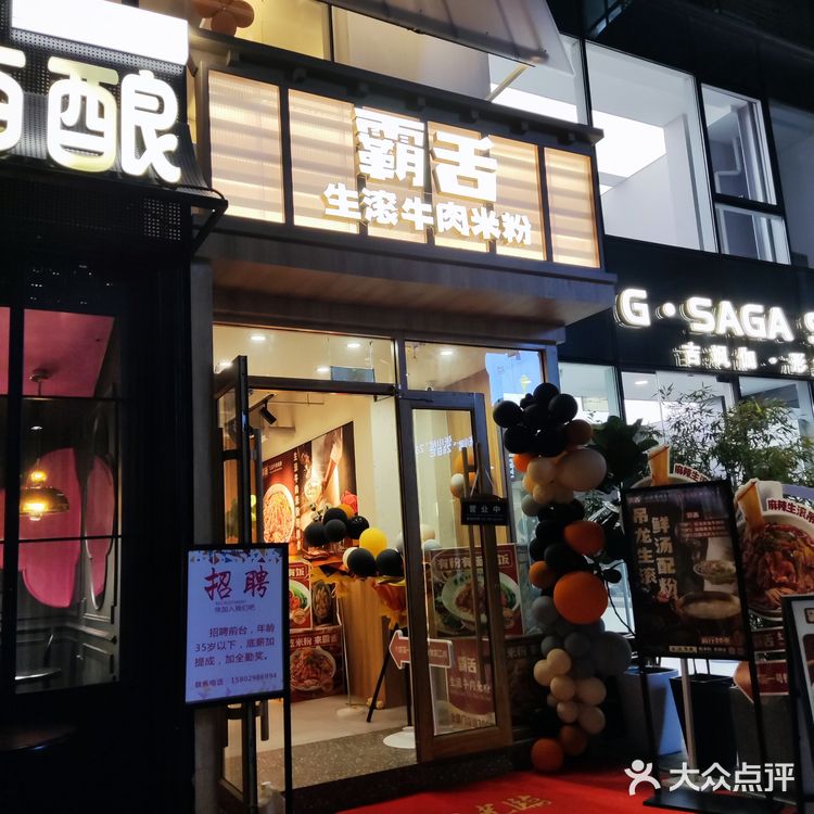 霸舌生滚牛肉米线