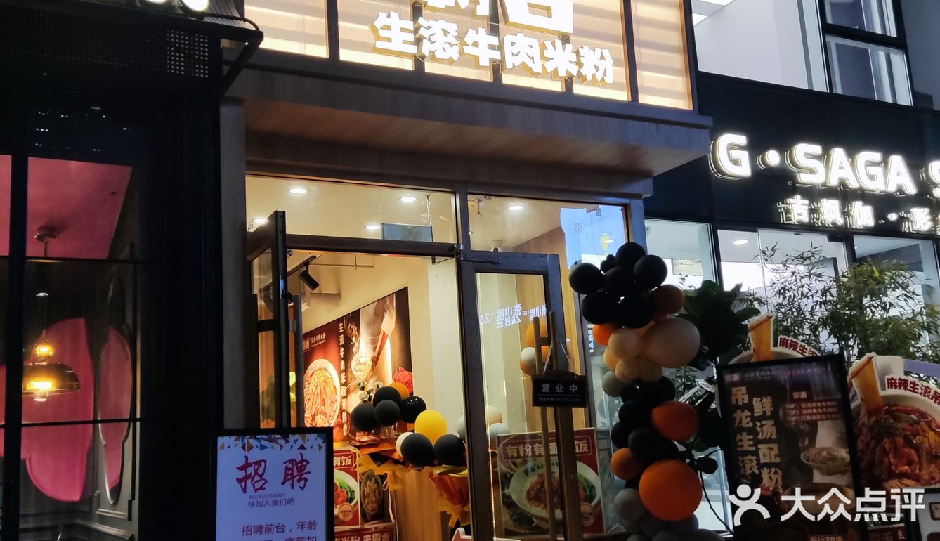 霸舌生滚牛肉米线