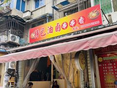 门面-特色油卤串串(水碾河店)