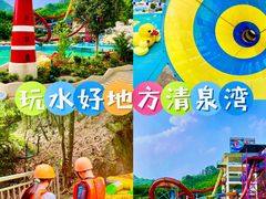 -清泉湾生态旅游度假区