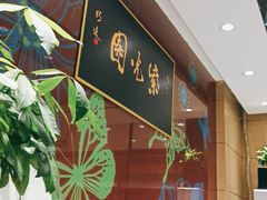 -紫光园(燕郊总店)