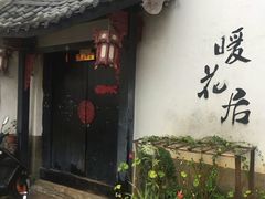 -浔岚云舍mist静谧观景美宿(丽江古城店)