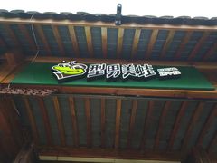 -型男美蛙烤牛蛙(南长街店)