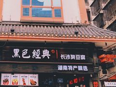 -黑色经典臭豆腐·湖南特产(坡子街店)