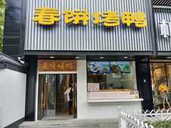 门面-陈阿婆鱼头泡饼·京味菜(复兴路店)