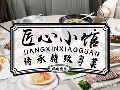 -匠心牛公馆·潮汕牛肉海鲜火锅(索菲特店)