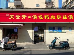 -笑云开汤包店(网巾市店)