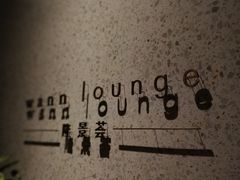 -wann lounge 低温慢煮牛排·清吧