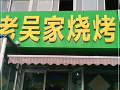 门面-老吴家烧烤(朝阳街店)