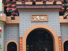 门面-鹅城