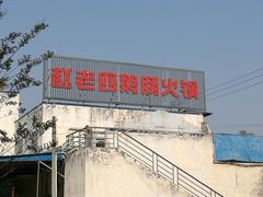 -九尺赵老四鲜鹅肠火锅