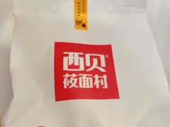 -西贝莜面村(上海百联西郊店)