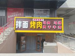 -伊犁羊杂馆