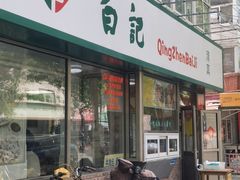 -白记饺子馆多伦道店