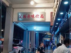 -達揚原味燉品(文明路店)