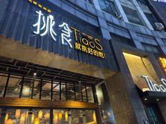 -樊城区沛公餐饮店(挑食拉美步行街店)