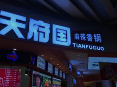 -天府国麻辣香锅(黄岛永旺店)