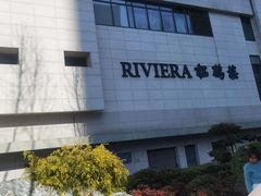 -RIVIERA 松鹤楼(外滩店)
