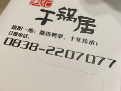 -勇记干锅居(德阳店)