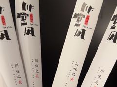 -川堂风·跷脚牛肉·乐山爆炒(中建乐荟天地店)