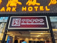 门面-国际饭店·帆声西饼屋(黄河路店)