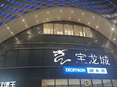 -宝龙城(杭州滨江店)