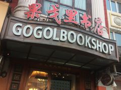 -果戈里书店