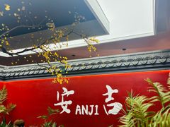 -食光慢宴·安吉土菜馆