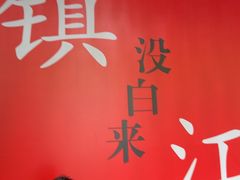 -永安鱼庄·镇江菜(东吴路店)