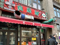 -真素诚·清真(新华路店)