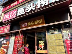 -魏铭鱼头捞饭(晋阳路店)