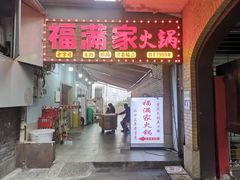 -福满家火锅26年江景(十八梯店)