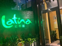 -拉蒂娜·巴西牛排馆 Latina·Brazilian Steakhouse(陆家嘴旗舰店)